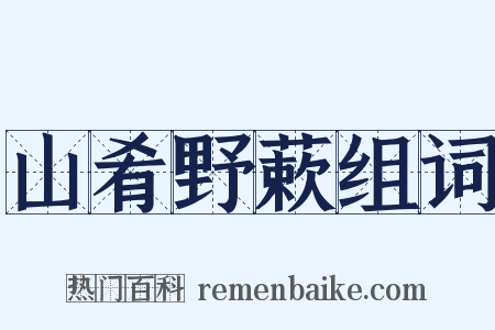 山肴野蔌组词是什么意思的图片